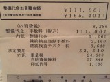 トヨタ カローラフィールダーの請求書・明細