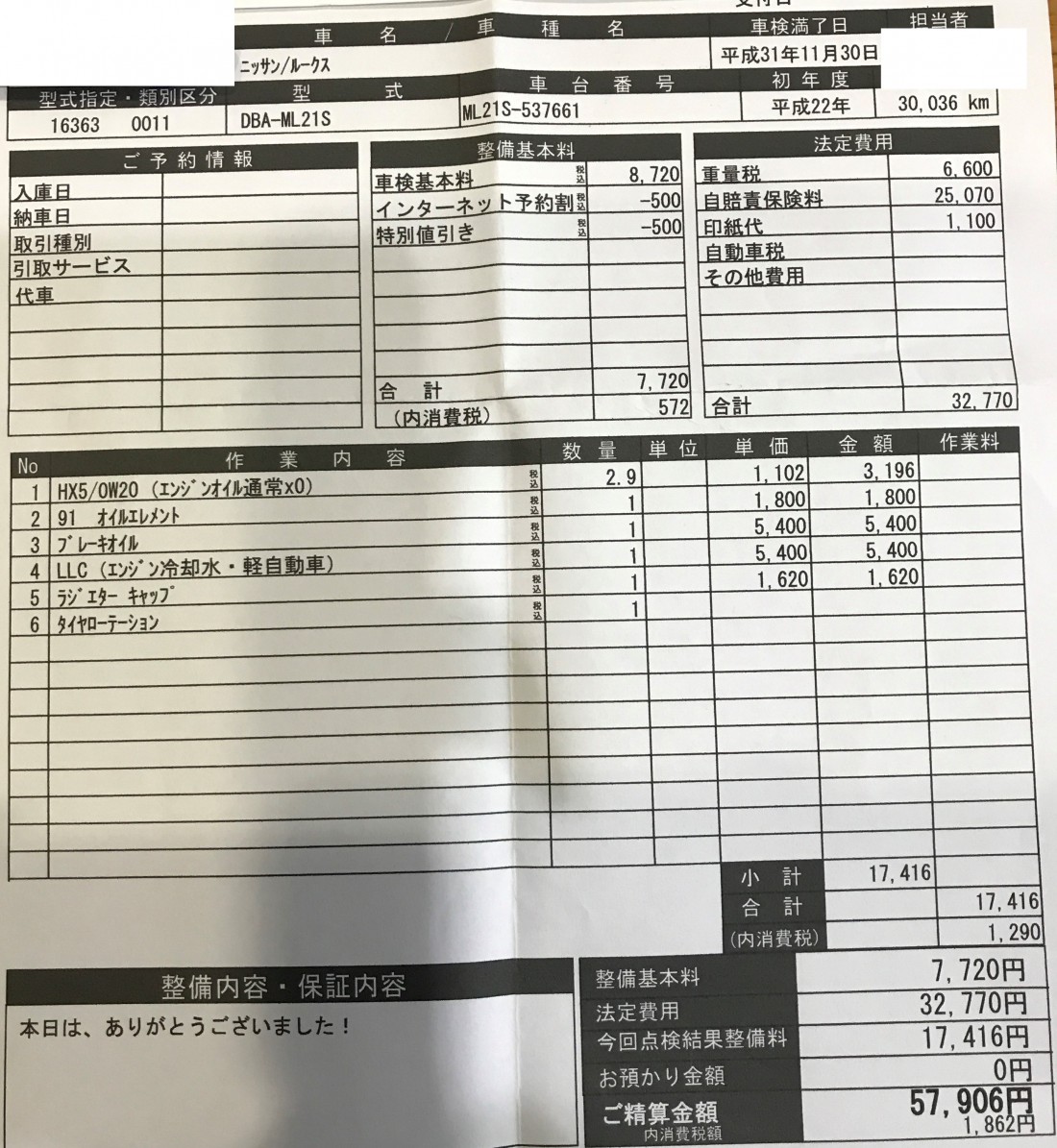 87 ルークスの車検費用 57 906円 10年式 走行距離30 036km あんしん車検ガイド 運営会社 尾賀亀