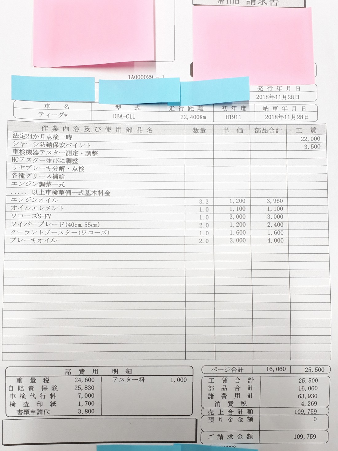 116 ティーダの車検費用 109 759円 07年式 走行距離22 400km あんしん車検ガイド 運営会社 尾賀亀