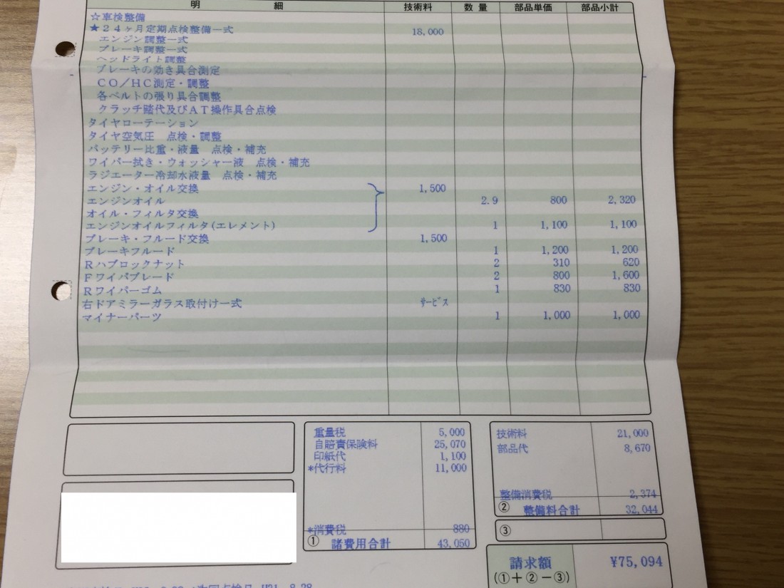 9 モコの車検費用：75,094円（2015年式・走行距離43,454km 