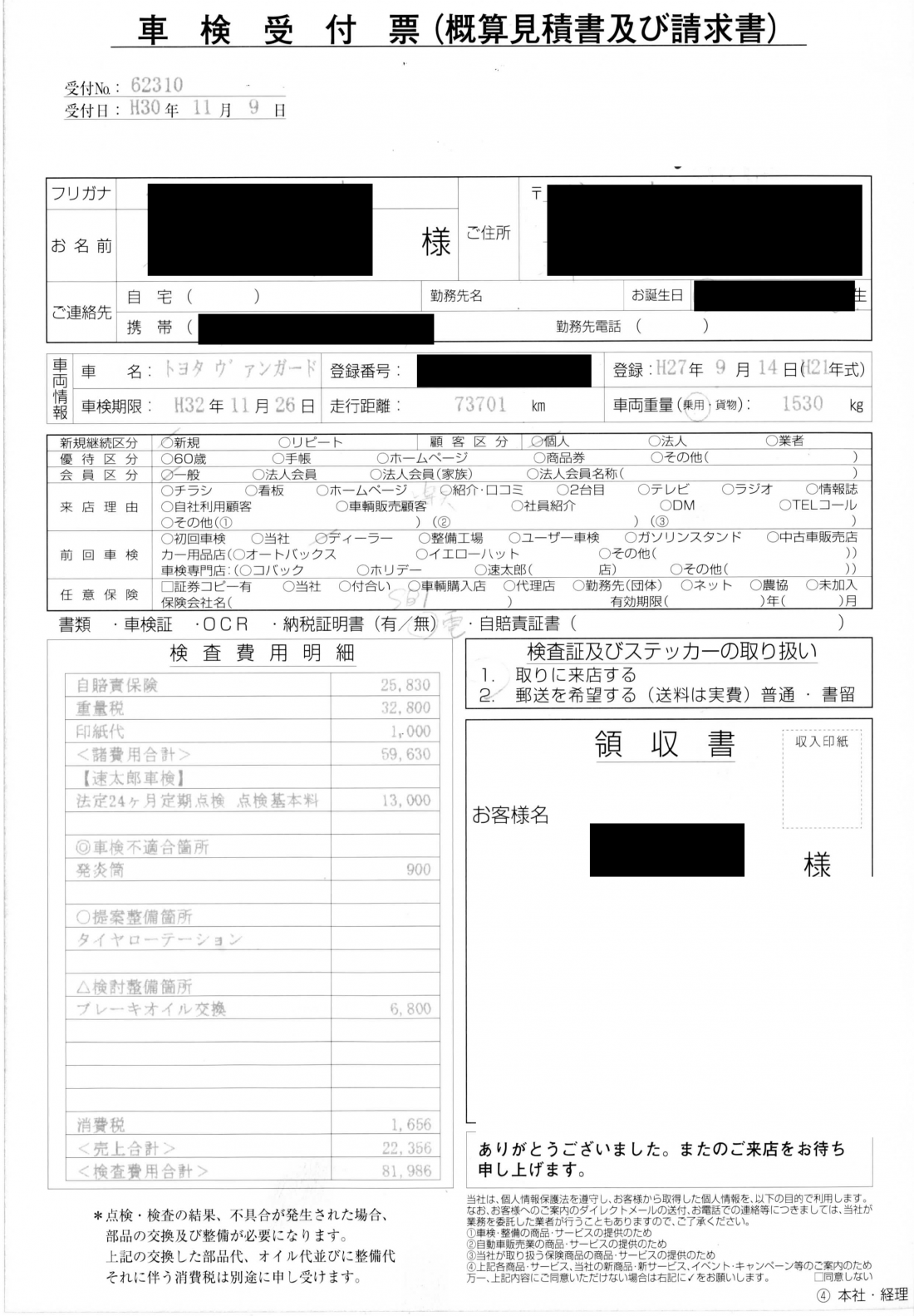 124 ヴァンガードの車検費用：81,986円（2009年式・走行距離73,701km